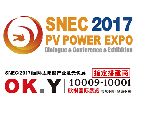 我司荣升为”SNEC(2017)国际太阳能产业及光伏展“指定搭建商